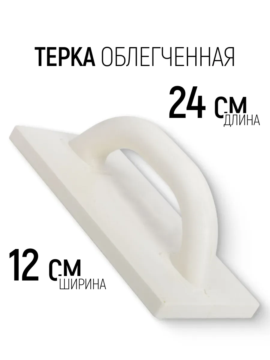 Терка для штукатурки 120 х 240 мм облегченная