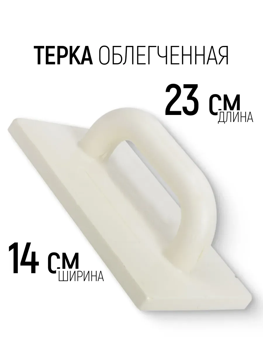 Терка для штукатурки 140 х 230 мм облегченная
