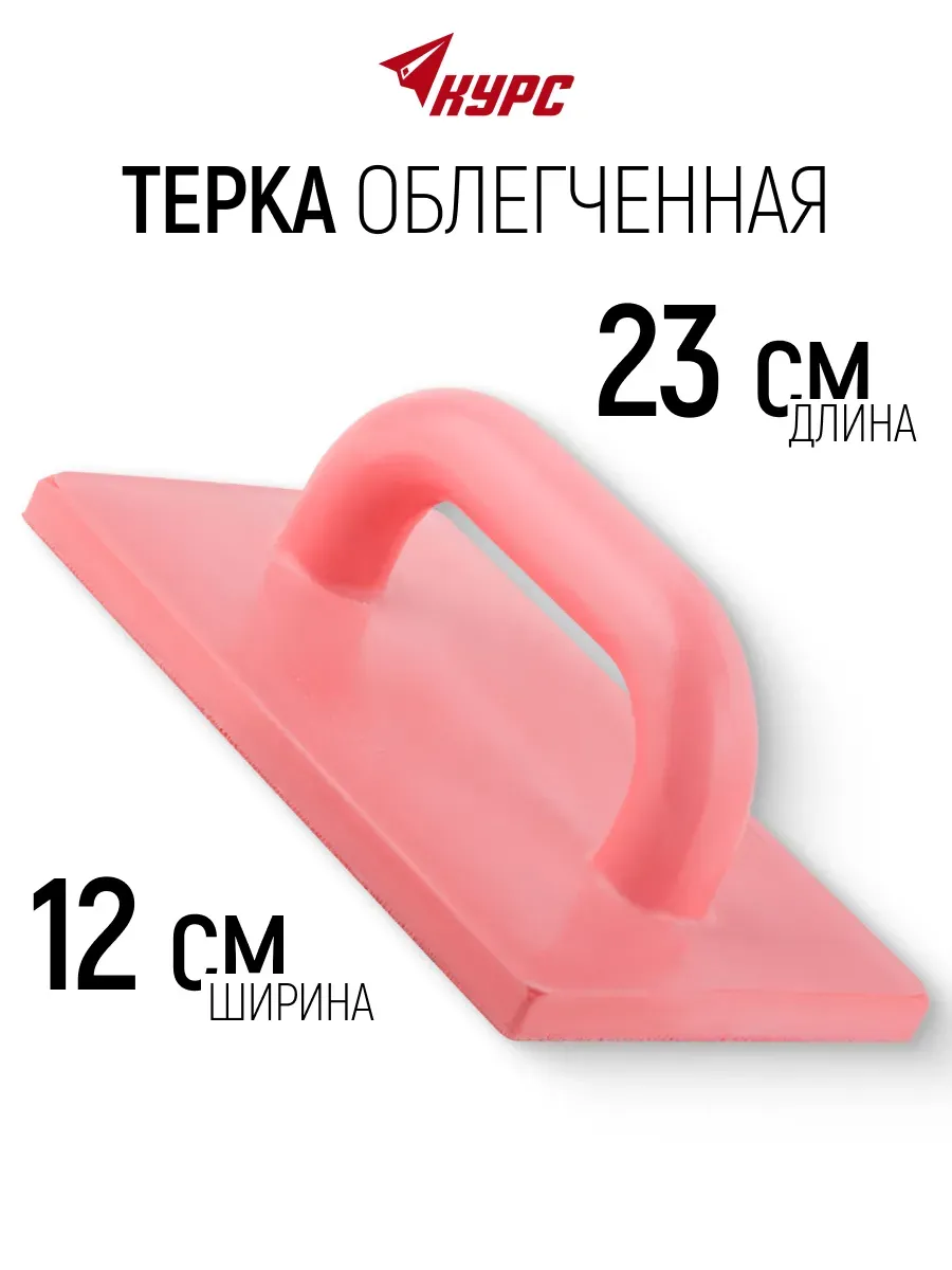 Терка для штукатурки 140 х 230 мм облегченная