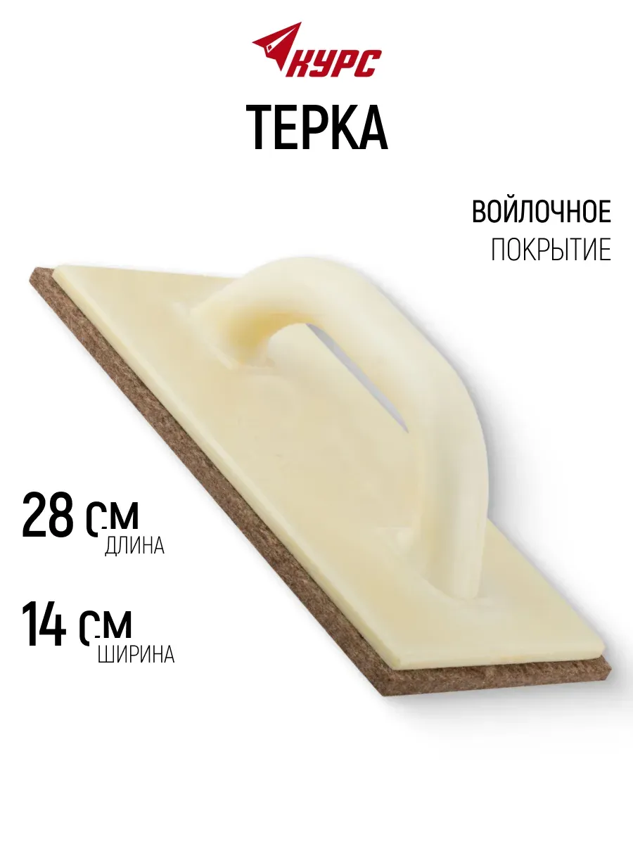 Терка для штукатурки 280 х 140 мм с войлоком