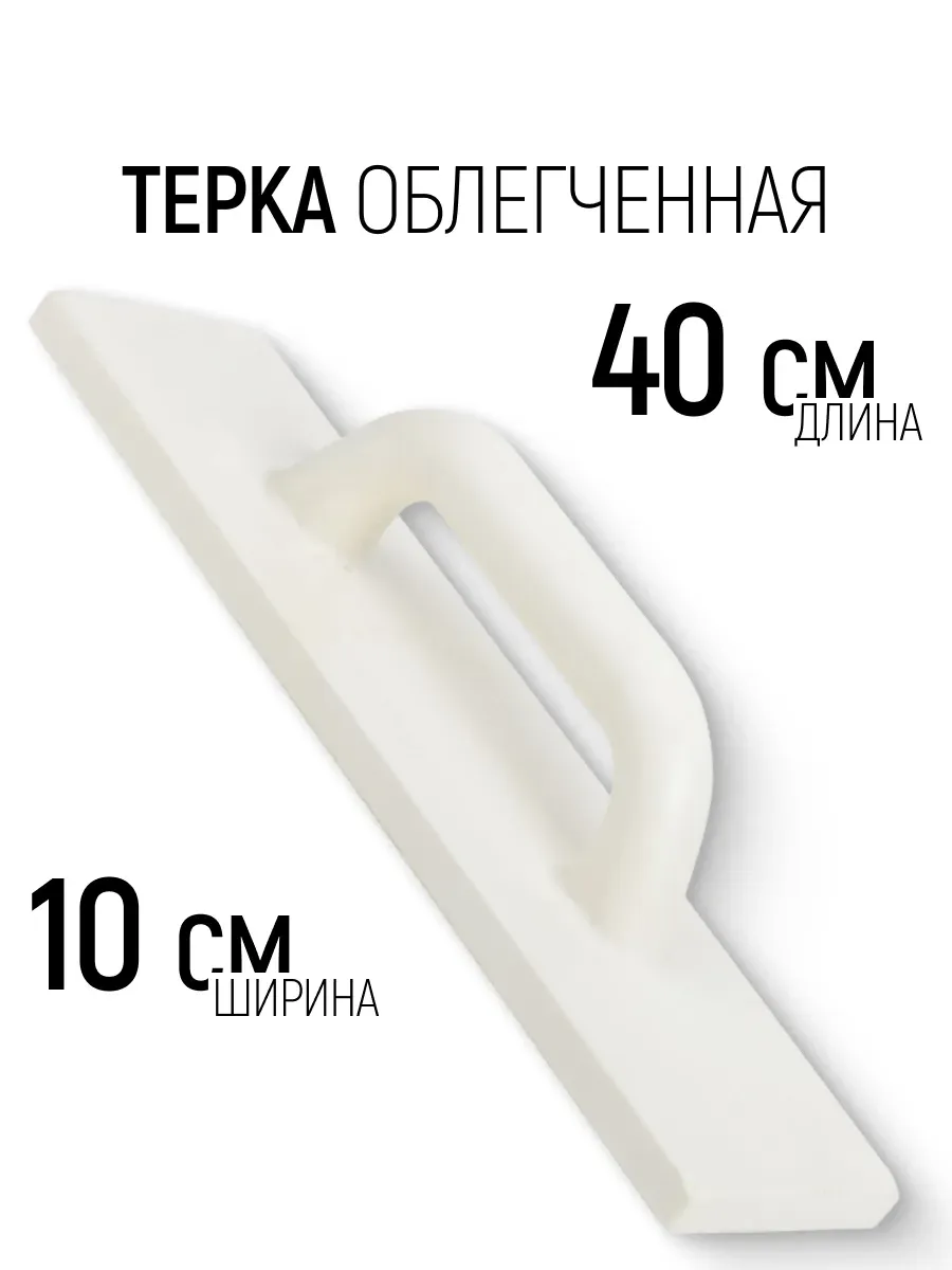 Терка для штукатурки 100 х 400 мм облегченная