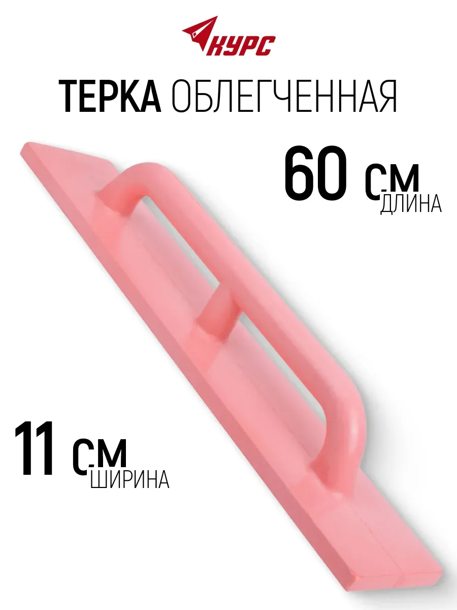 Терка для штукатурки 110 х 600 мм облегченная
