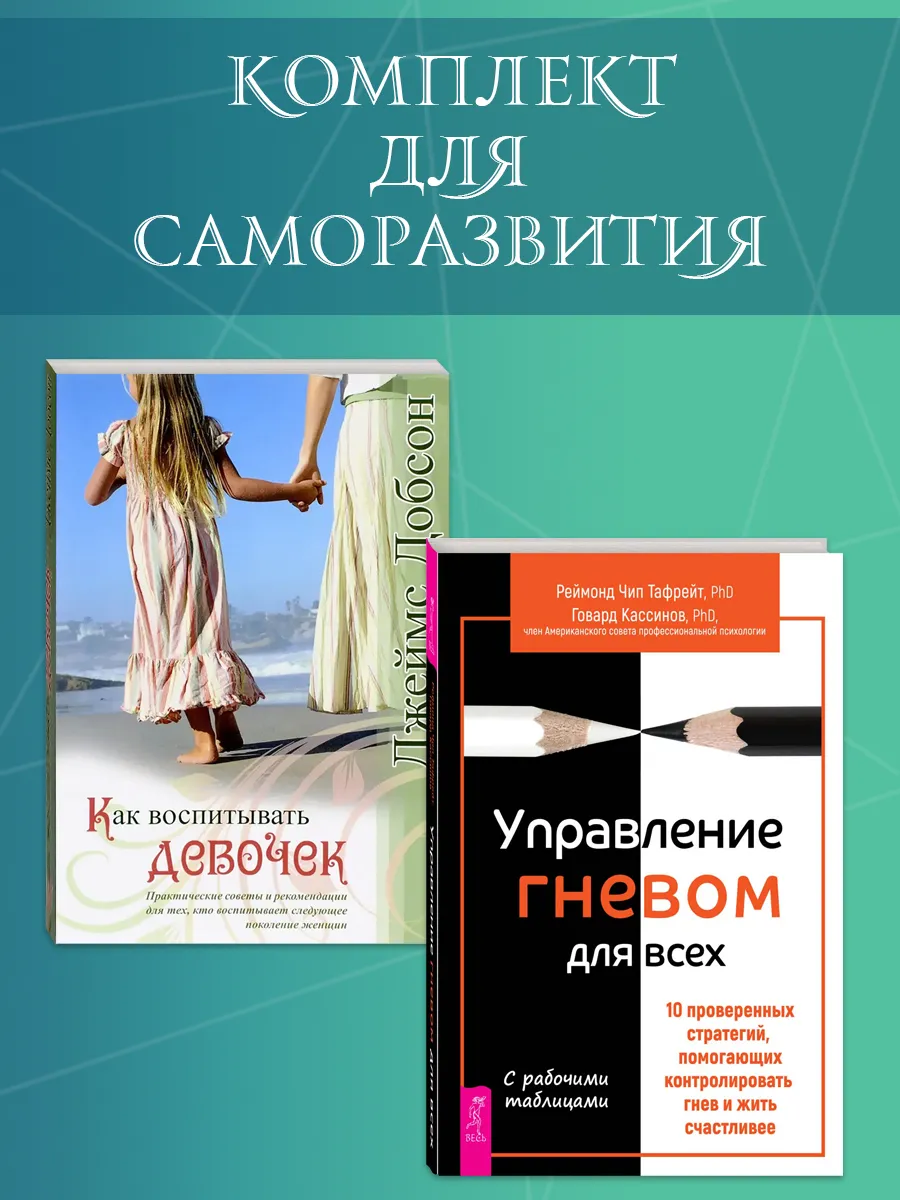 Как воспитывать девочек + Управление гневом