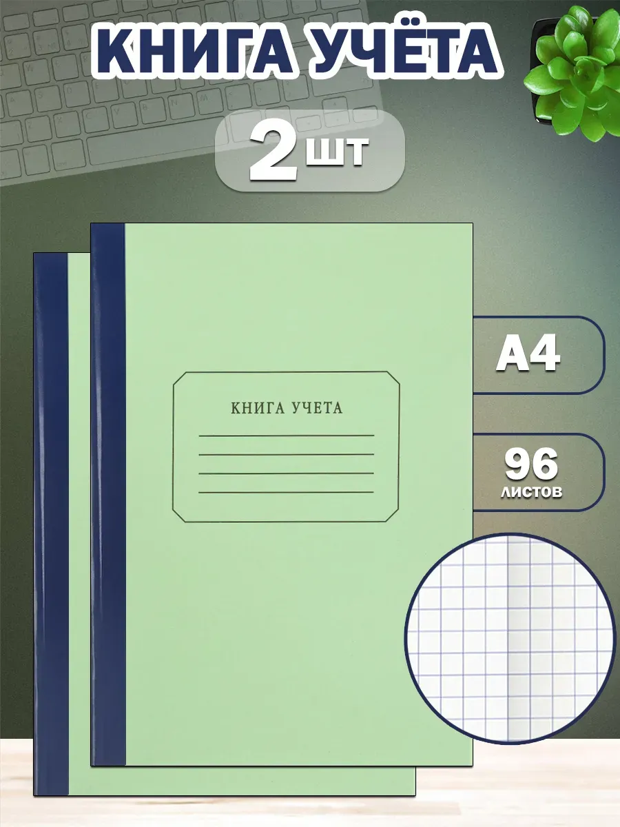 Книга учета А4, 96 листов (2 шт)