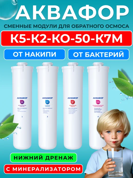 Аквафор Сменные фильтры для Морион DWM-101 (К5-К2-КО-50-К7М), вариант