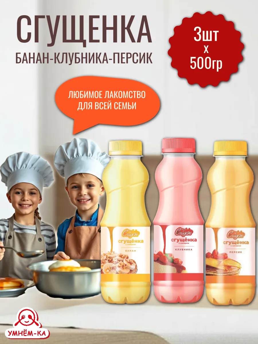 Сгущенка Клубника Персик Банан 3*500 г