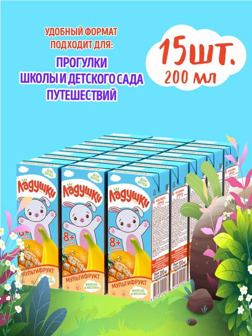 Ладушки Детский нектар Мультифруктовый 200 мл х 15 шт, 200 мл, 15 шт, фото 2