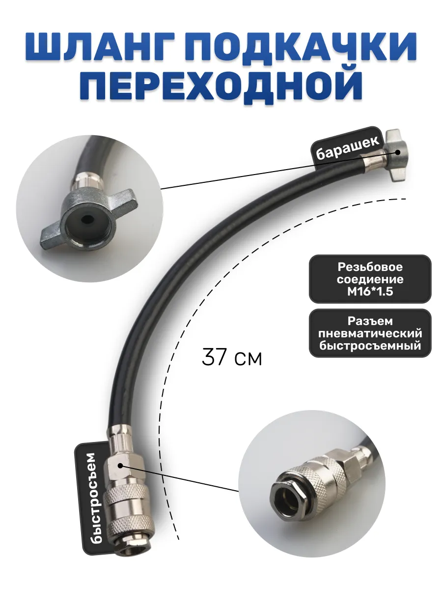 Шланг подкачки переходной быстросъем-барашек 37 см