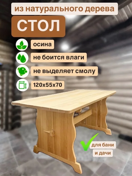 Стол деревянный 120х55х70 см для бани и сада, осина, 120x55x70 см