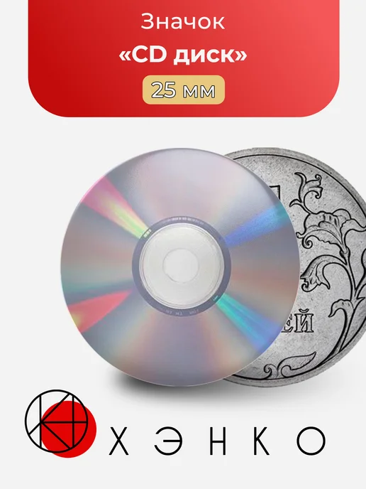 CD Диск