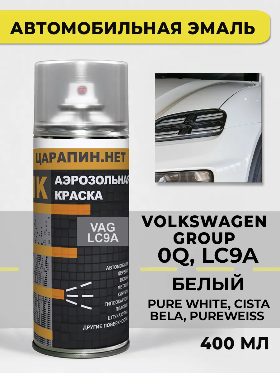Автоэмаль белая для VAG - 0Q, LC9A - PURE WHITE, в баллоне