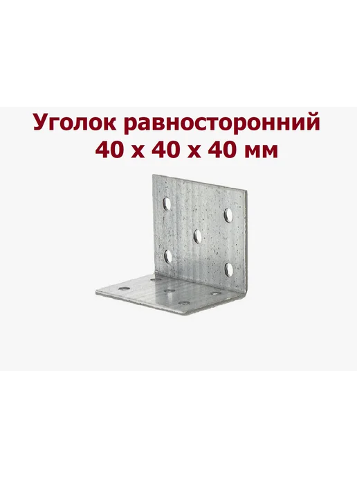 Уголок крепежный металлический 40х40х40 - 20 шт, 40x40, 6 шт, фото 2