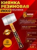 Киянка резиновая рихтовочная (молоток) INGCO 327473999 купить за 452 ₽ в интернет‑магазине Wildberries