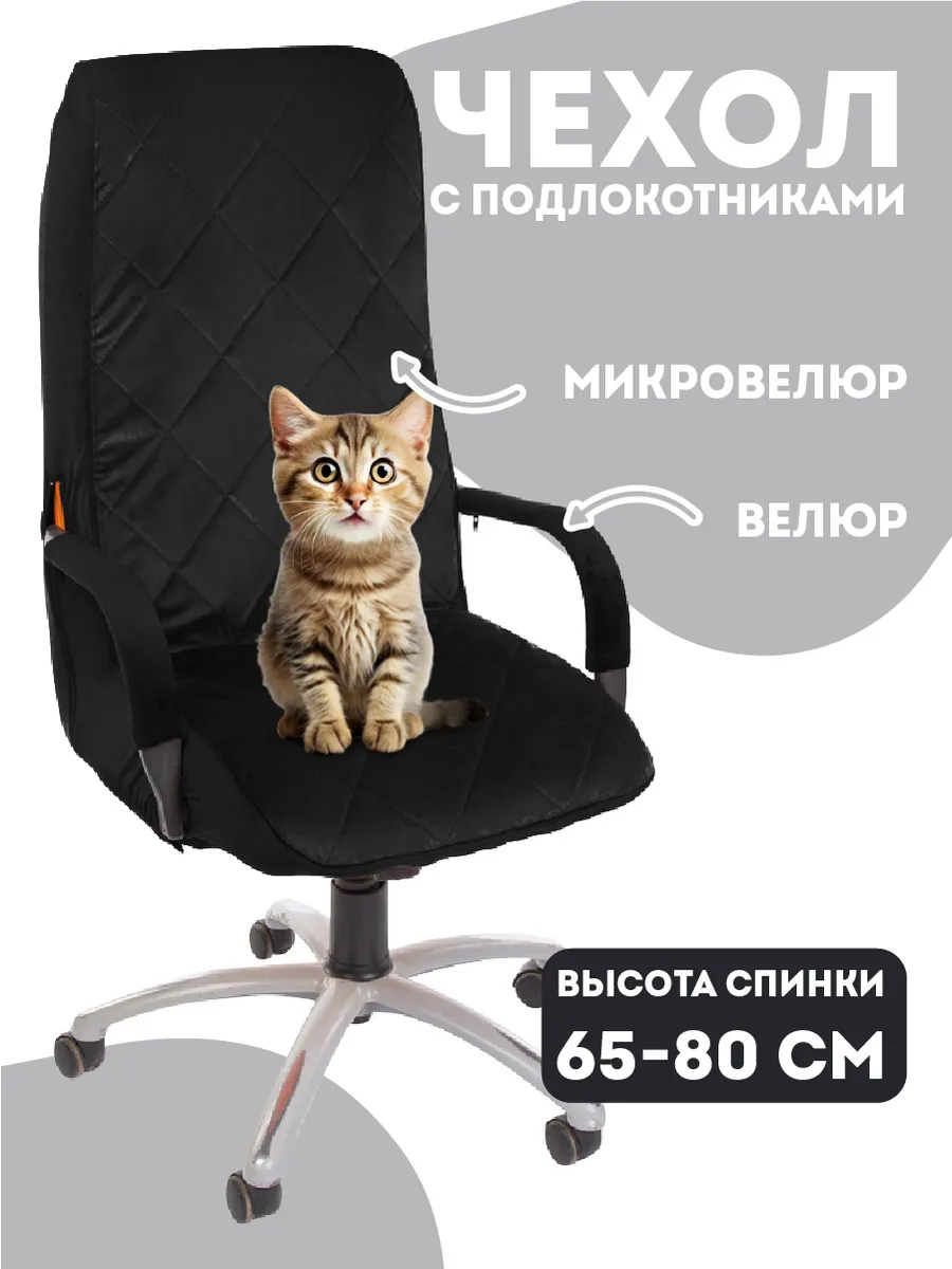 Чехол на компьютерное кресло