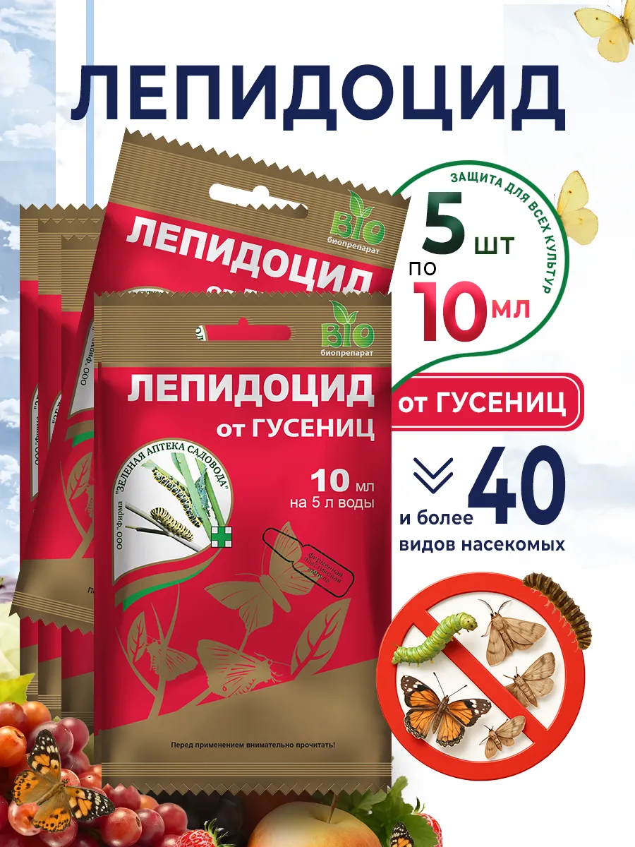 Лепидоцид от вредителей