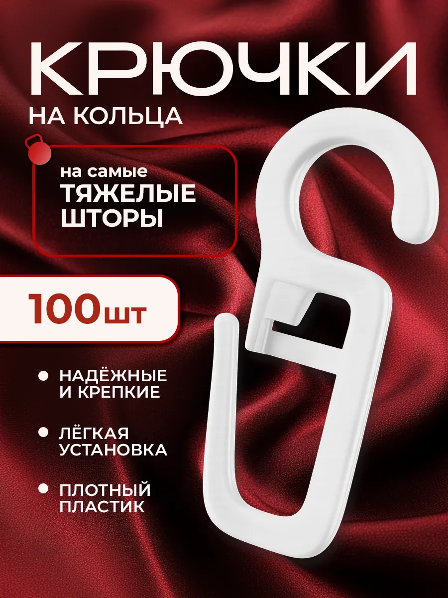 Крючки для деревянных и пластмассовых колец 100 шт.