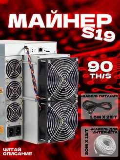 Асик майнер s19 90th 327481846 купить за 45 632 ₽ в интернет-магазине Wildberries