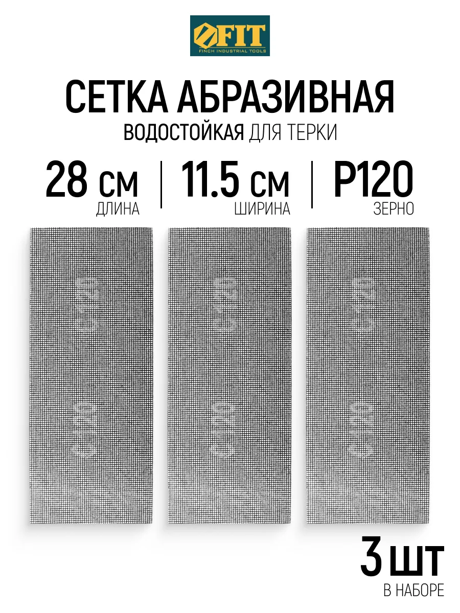 Сетка абразивная шлифовальная 115х280 мм 3 шт водостойкая