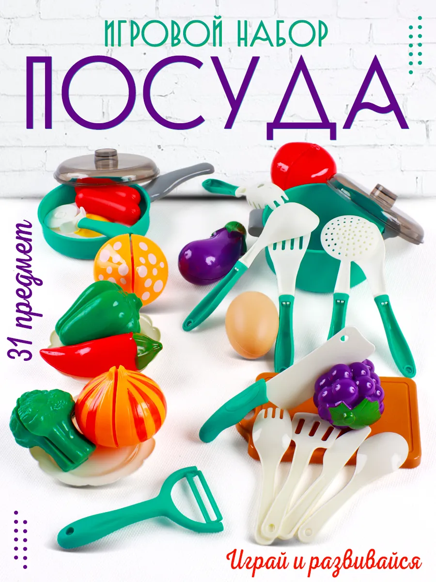 Игрушечная посуда детская кукольная Хозяюшка игровой набор