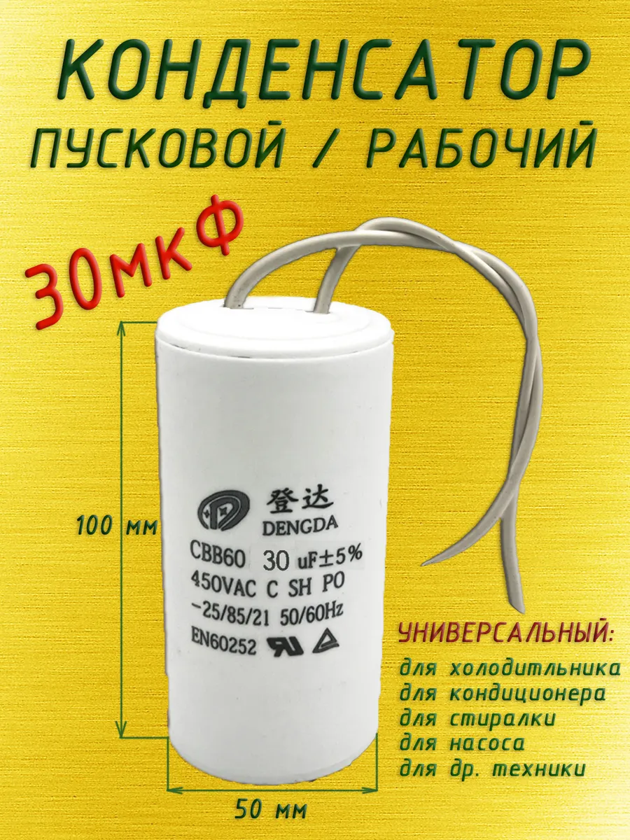Конденсатор пусковой универсальный 30 мкФ с проводом