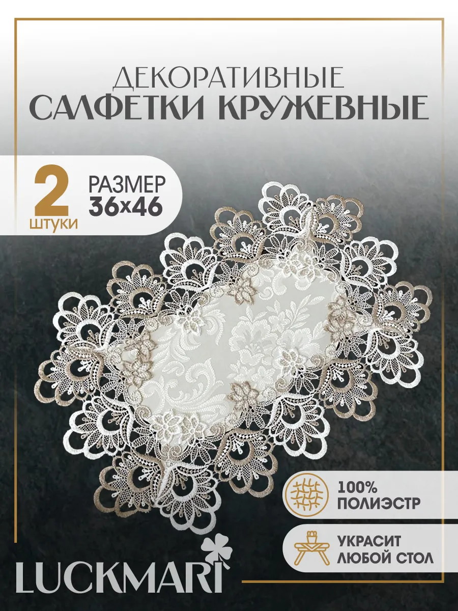 Салфетки декоративные на стол, набор 2 шт.