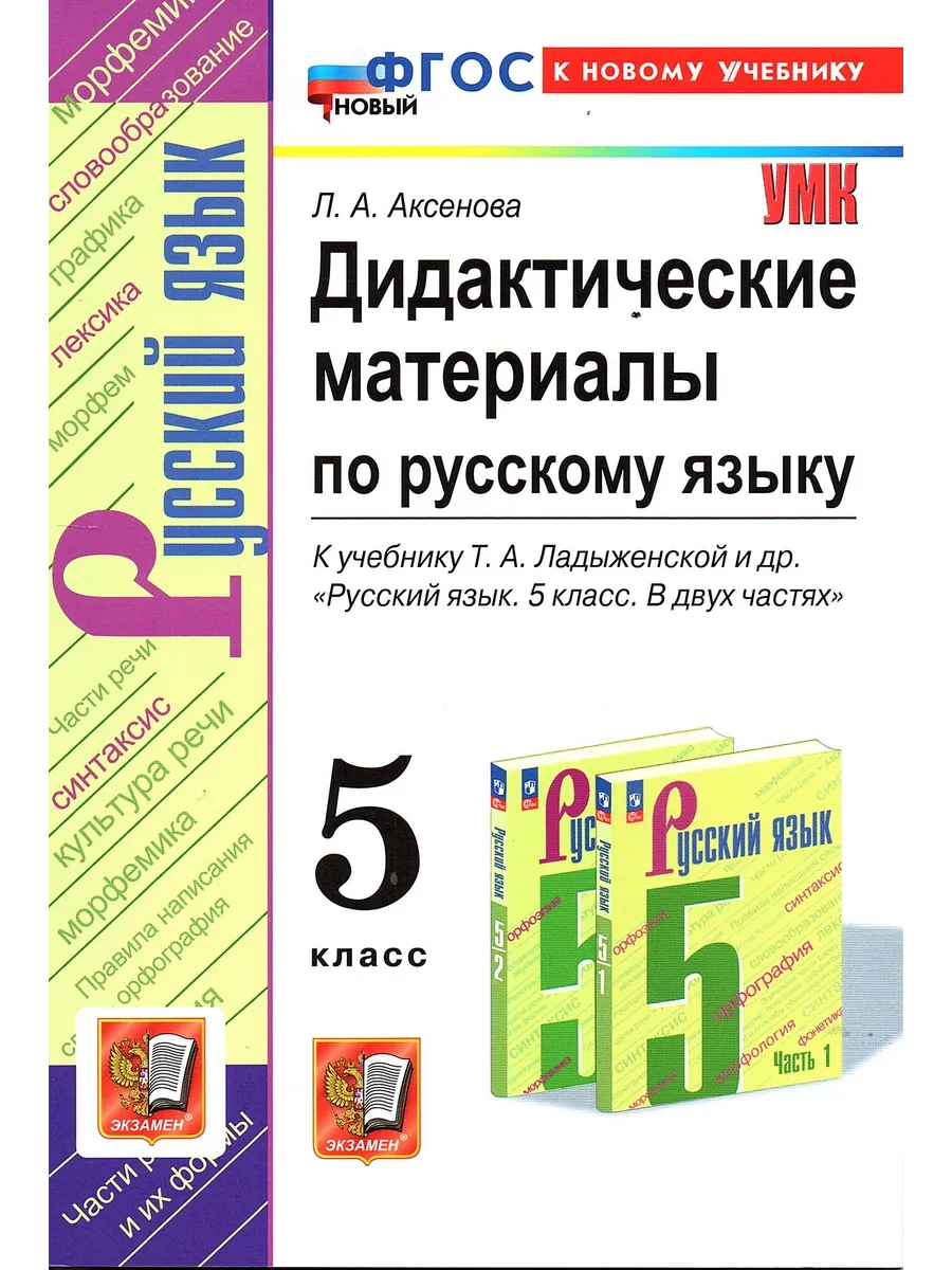 Русский язык 5 класс Дидактические материалы к Ладыженской