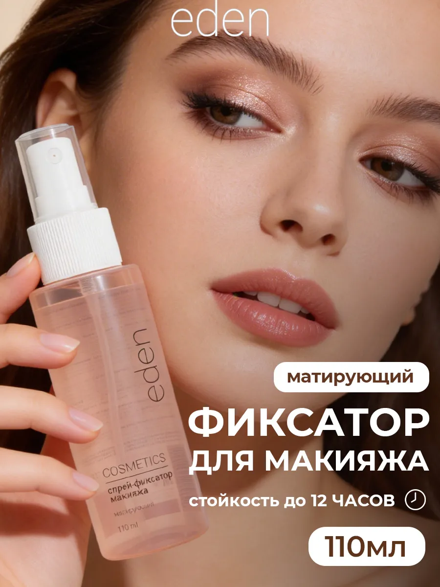 Спрей фиксатор макияжа матирующий 110 мл