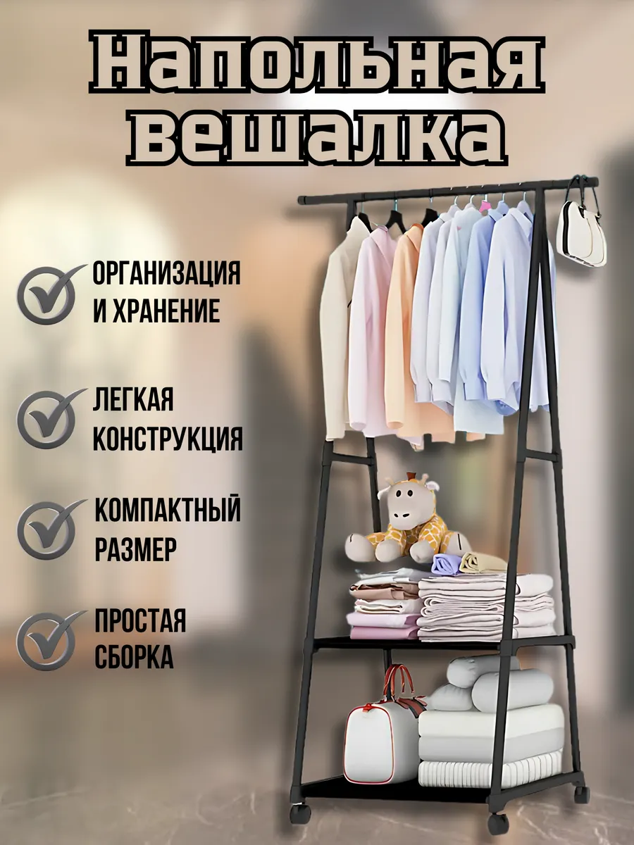 Вешалка для одежды напольная