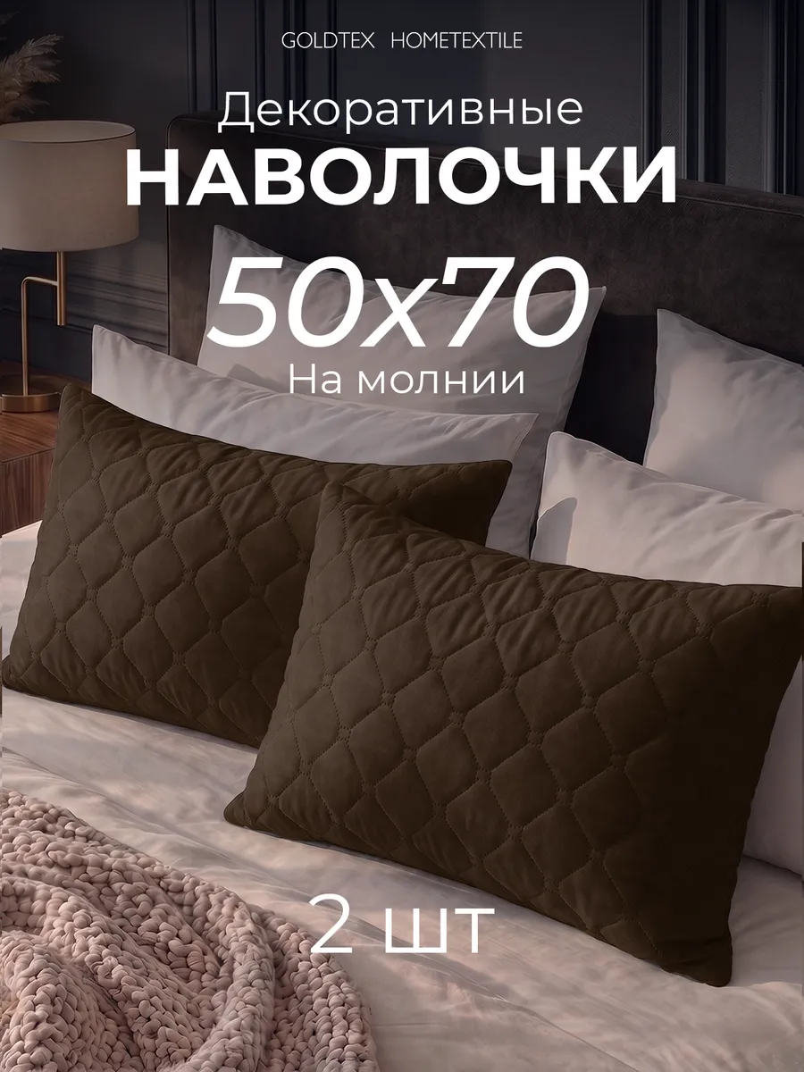 Наволочки декоративные 50х70 на молнии 2 шт