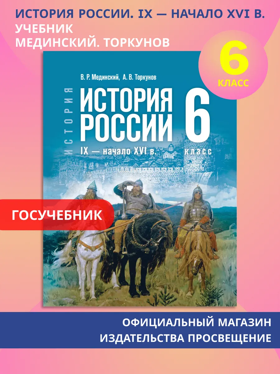 История России IX - начало XVI в. 6 класс