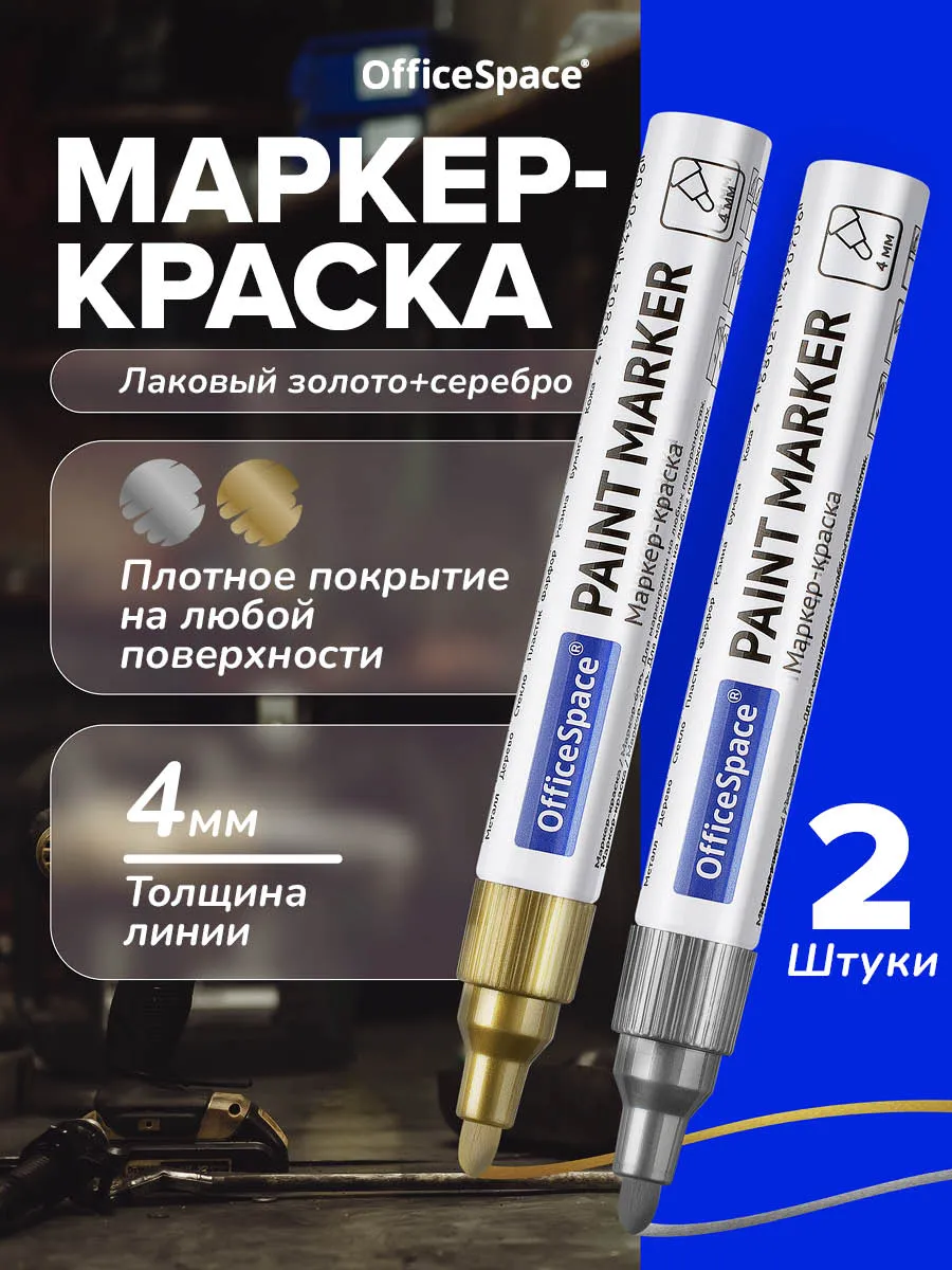 Золотой и серебряный маркер краска