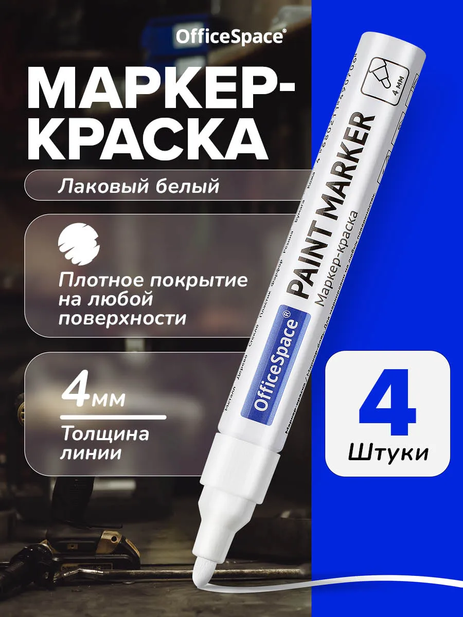Белый маркер краска, 4шт.