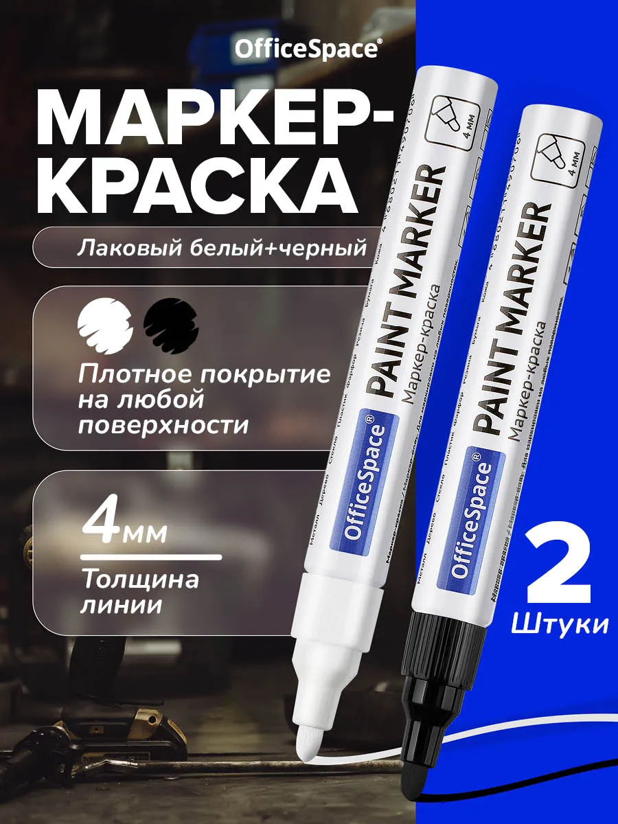 Маркер краска, 2 шт