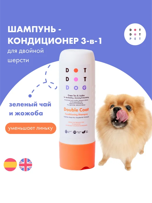 DotDotPet Шампунь-кондиционер для собак с двойной шерстью, вариант