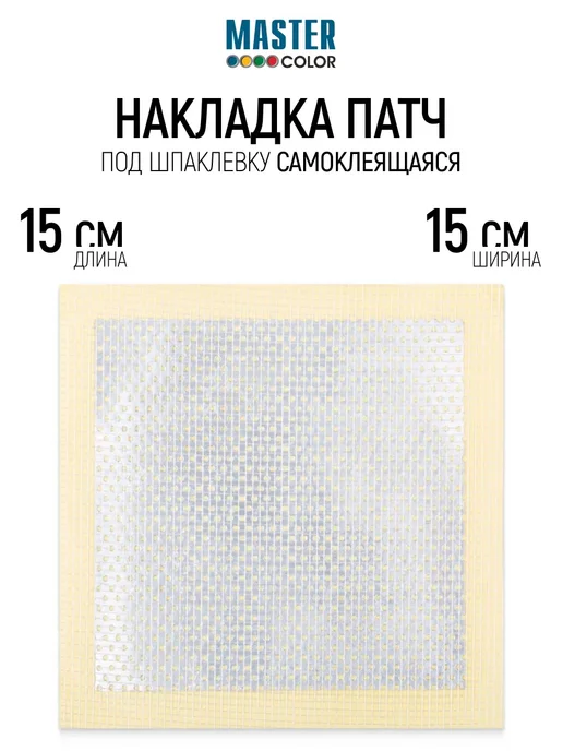 Master Color Накладка патч под шпаклевку 15 х 15 см самоклеящаяся, 15x15 см