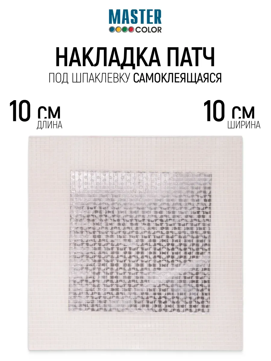 Накладка патч под шпаклевку 10 х 10 см самоклеящаяся