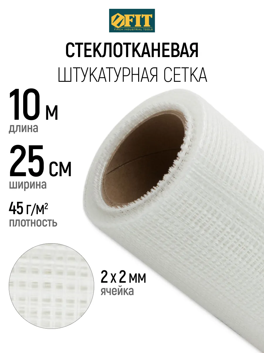 FIT Сетка штукатурная 25 см х10 м, ячейка 2х2 мм, 43 гр м2