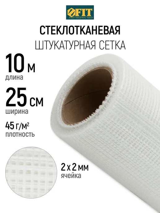 FIT FINCH INDUSTRIAL TOOLS FIT Сетка штукатурная 25 см х10 м, ячейка 2х2 мм, 43 гр м2, 43 г