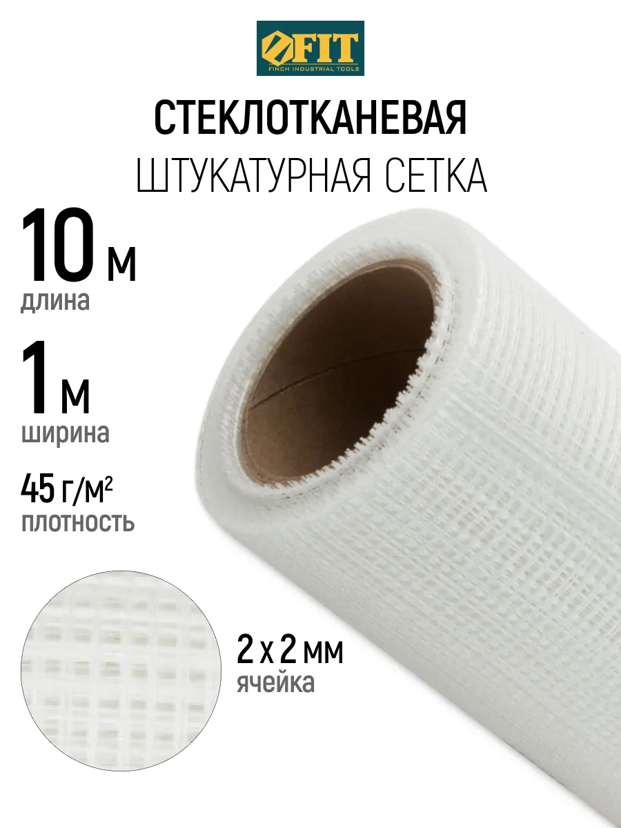 FIT Сетка штукатурная 1 х 10 м, ячейка 2 х 2 мм, 43 гр м2