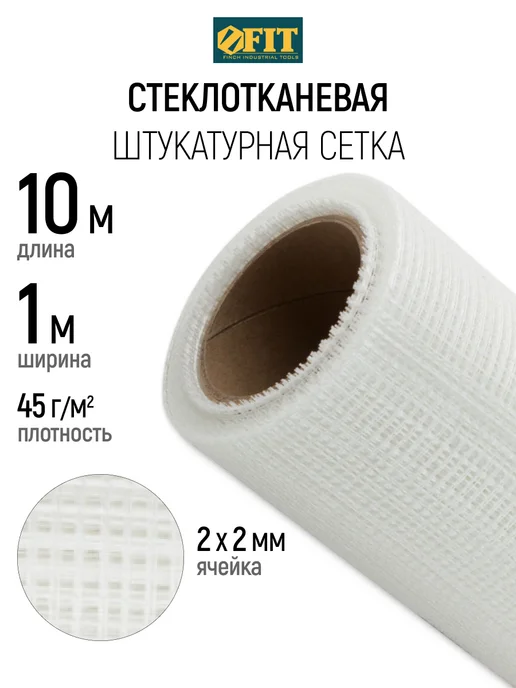 FIT FINCH INDUSTRIAL TOOLS FIT Сетка штукатурная 0,5 х 10 м, ячейка 2х2 мм, 43 гр м2, 1x10 м, 10 м