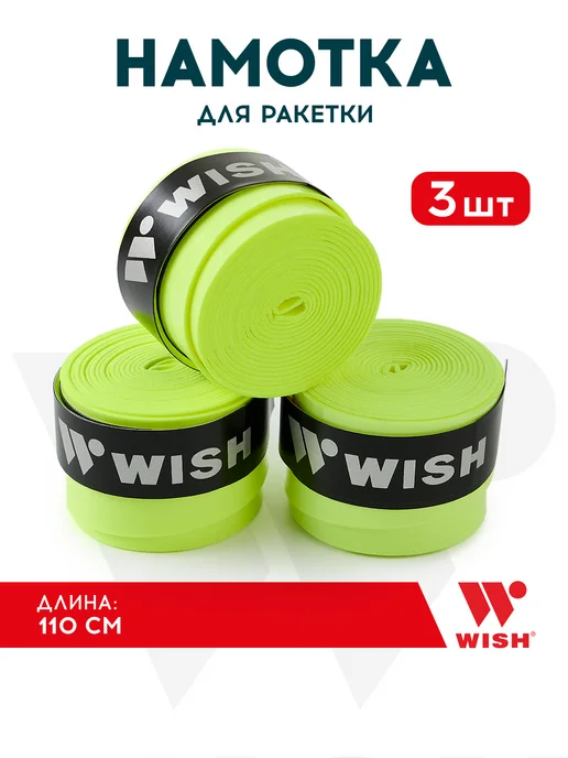 Намотки для ракетки WISHWOG-101(3шт.),желтый, 3 шт