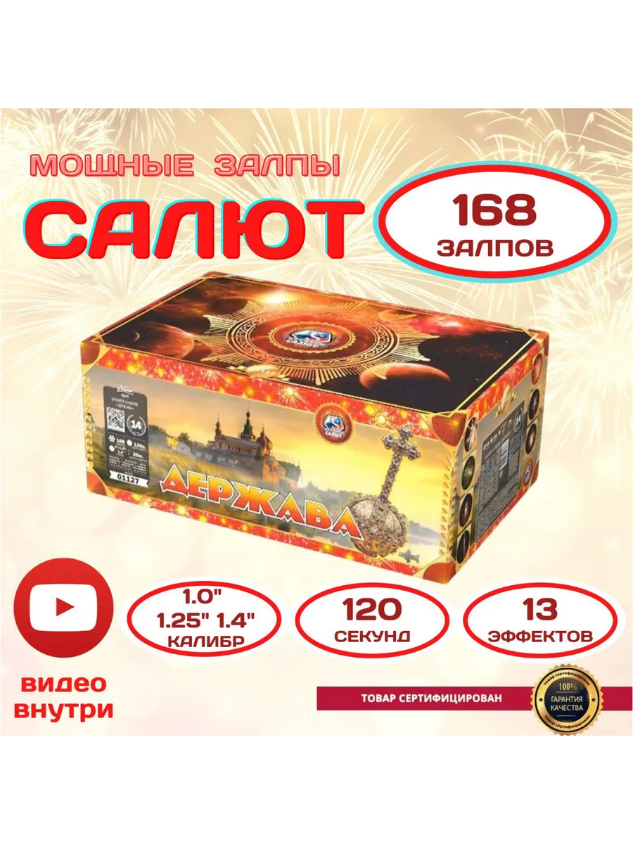 Мощный салют фейерверк "Держава" 168 залпов калибр 1-1.4"