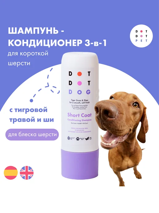 DotDotPet Шампунь-кондиционер для собак с короткой шерстью, 280 мл