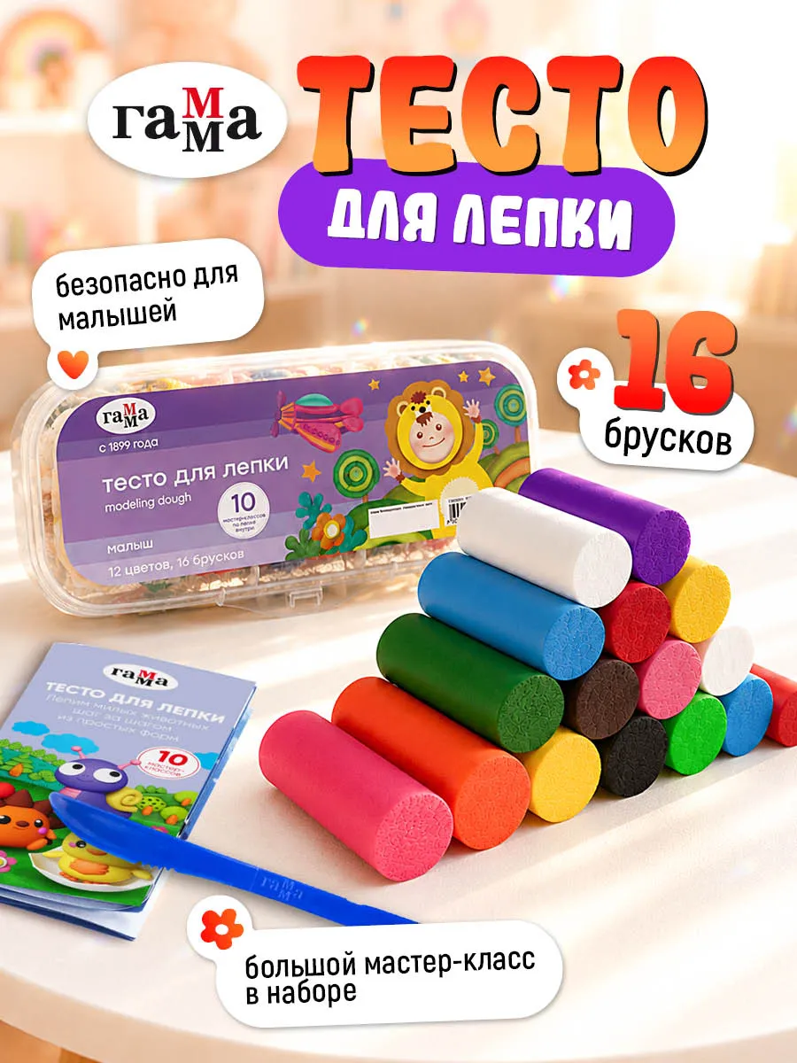 Тесто пластилин мягкий для малышей 16 штук