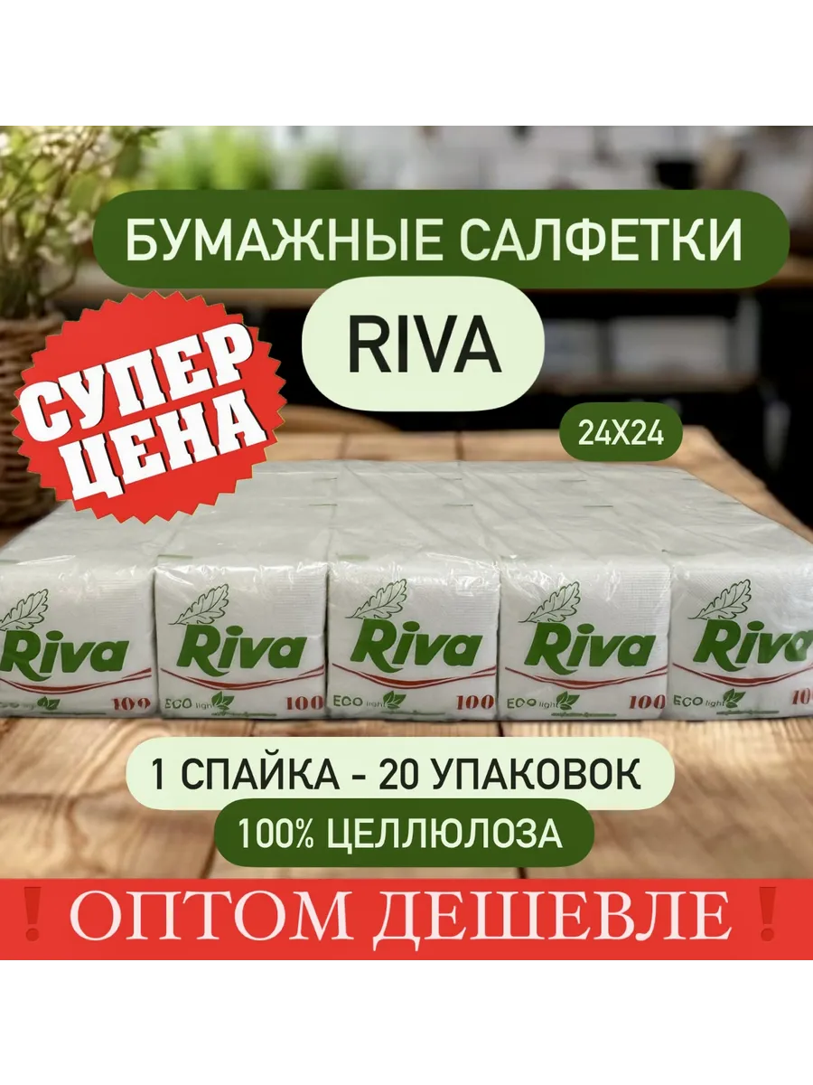 Салфетки бумажные для сервировки Riva 20 пачек