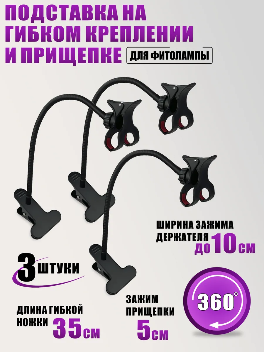 Подставка для фитолампы на гибком креплении, 3 шт