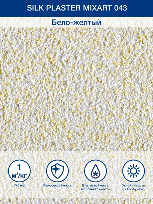 Silk Plaster Готовая влагостойкая декоративная штукатурка Миксарт 043, белый, фото 2