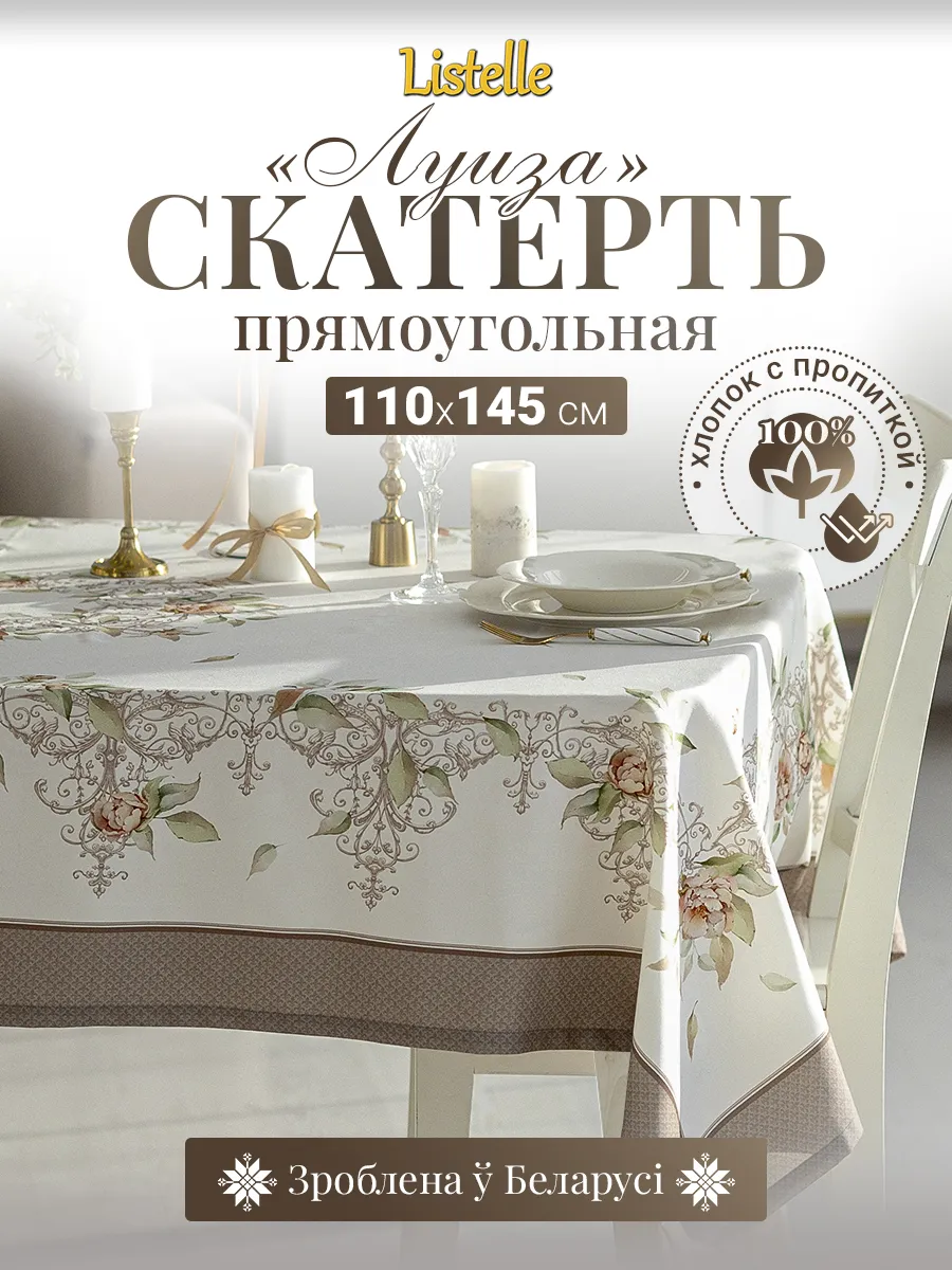 Скатерть 110х145 см водоотталкивающая, хлопок