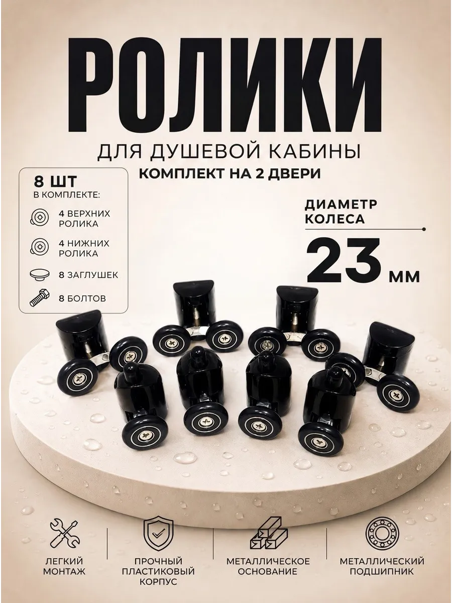 Ролики для душевой кабины