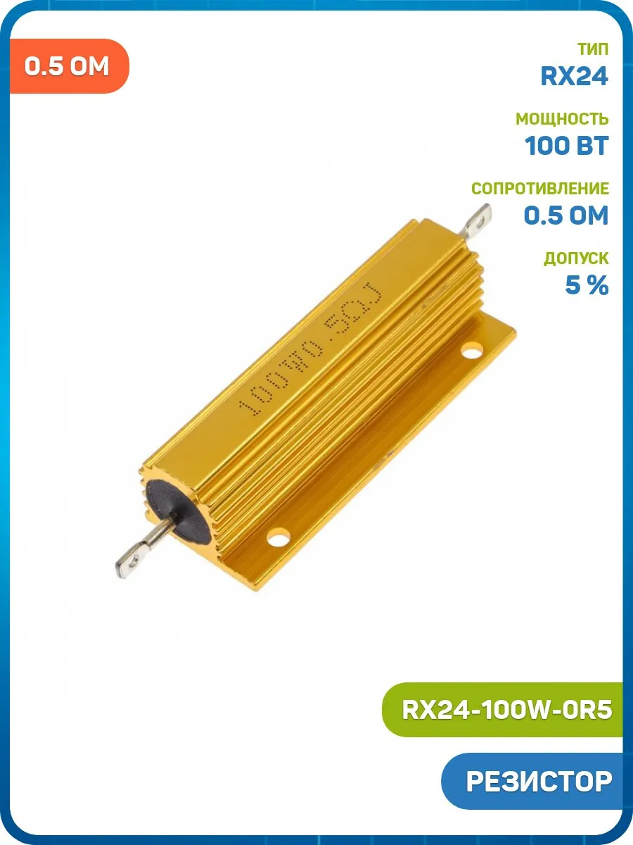 Резистор нагрузочный 100 Вт/0.5 Ом 5% (RX24-100W-0R5)